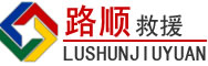 奉化区道路救援